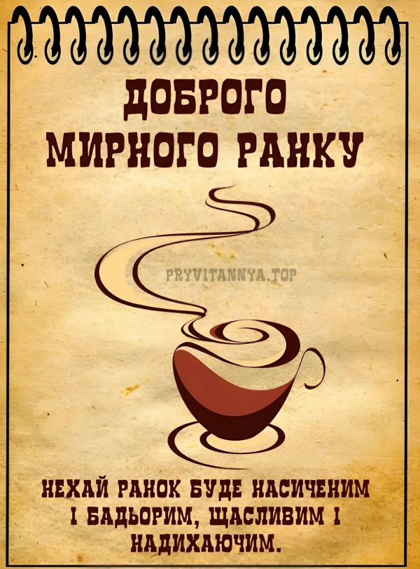 добрий ранок