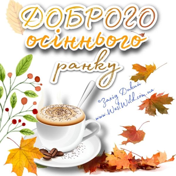 осень доброе утро
