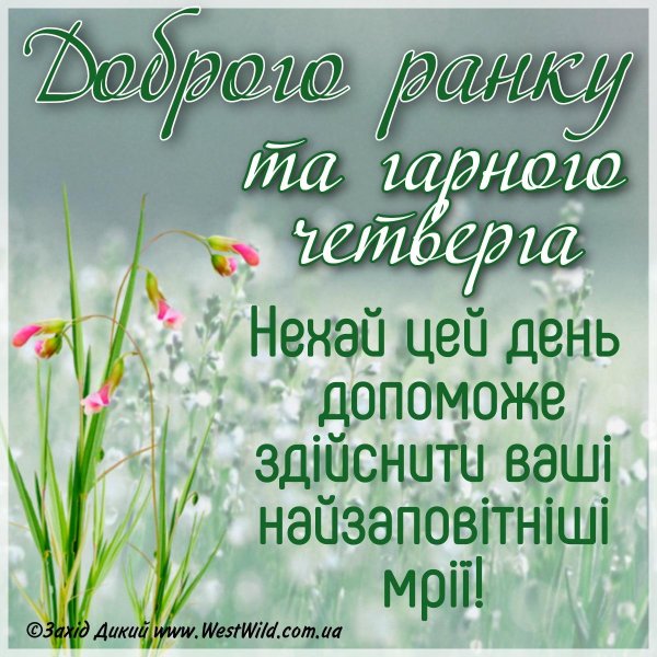 четверг доброе