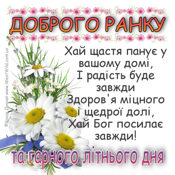 доброго ранку