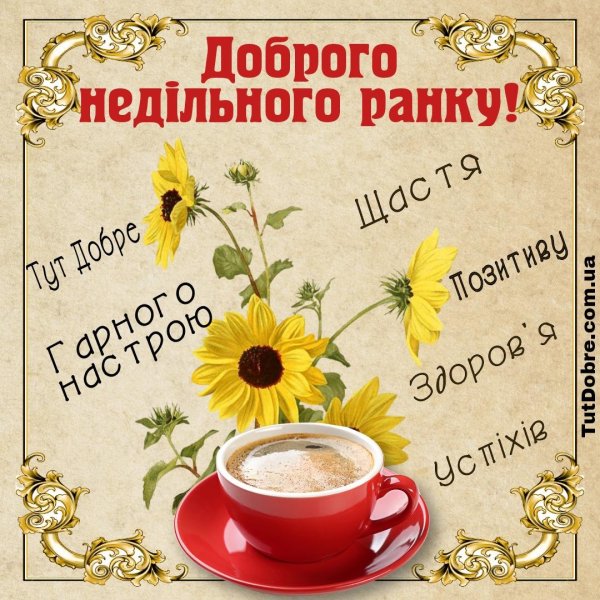 добрий ранок