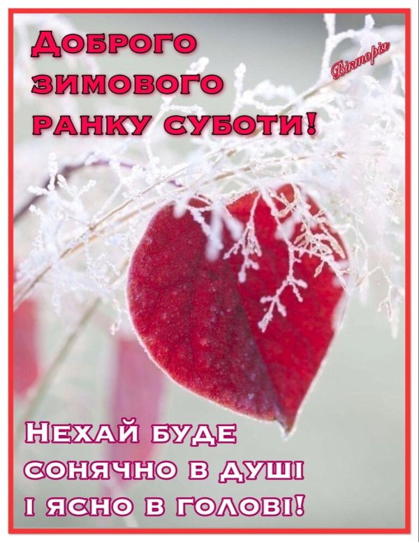 доброе субботнее зимнее