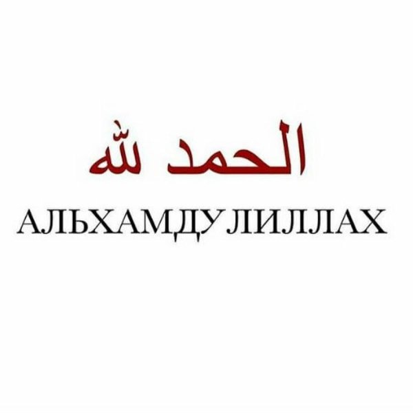субханаллах альхамдулиллях ля иляха илляллах аллаху аллах акбар