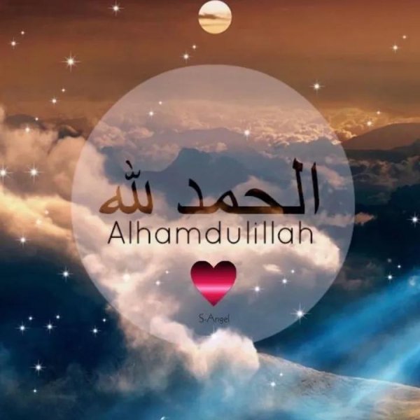 альхамдулиллях на арабском