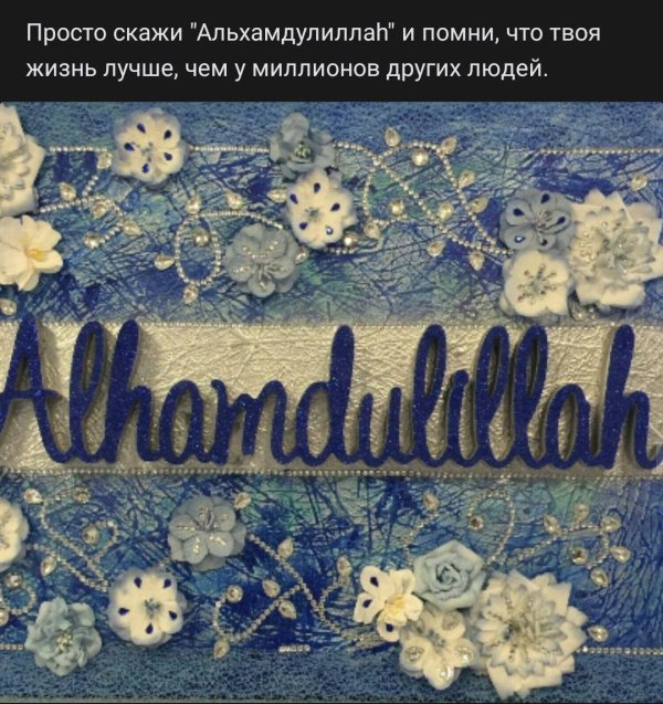 альхамдулиллях за новый день