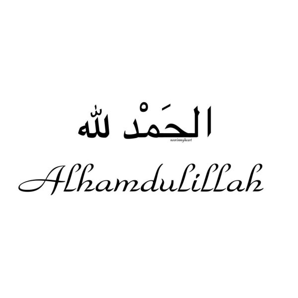 альхамдулиллях на арабском