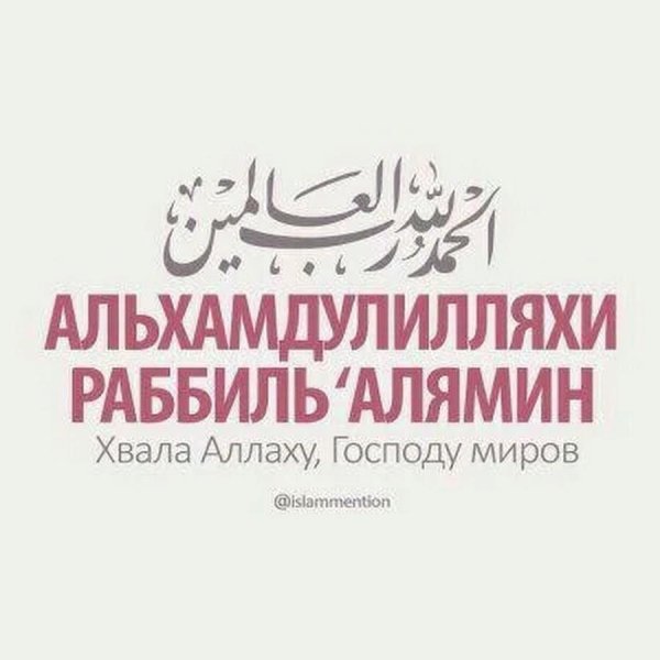 альхамдулилляхи раббиль алямин