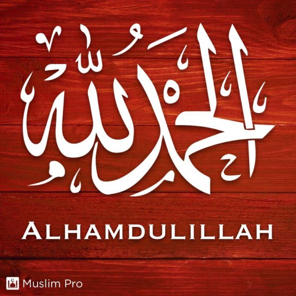 альхамдулиллях на арабском