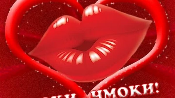 открытка целую