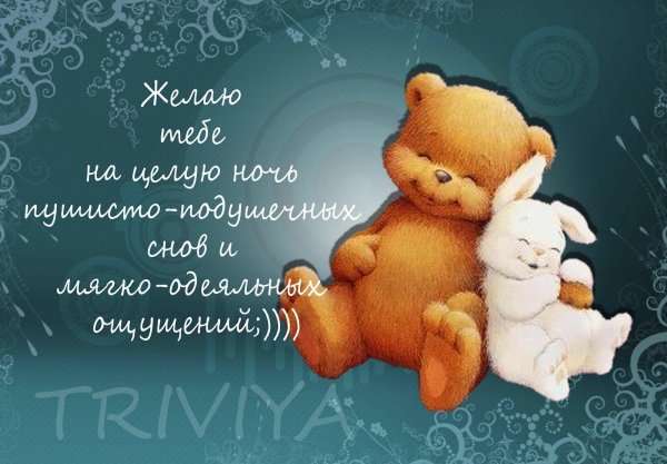 пожелание спокойной ночи