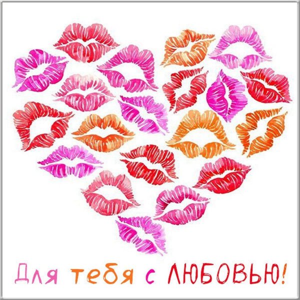 много поцелуйчиков