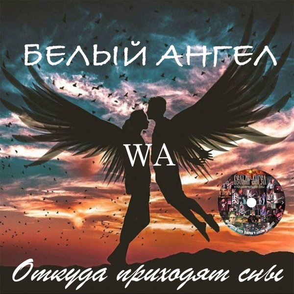 белые ангелы