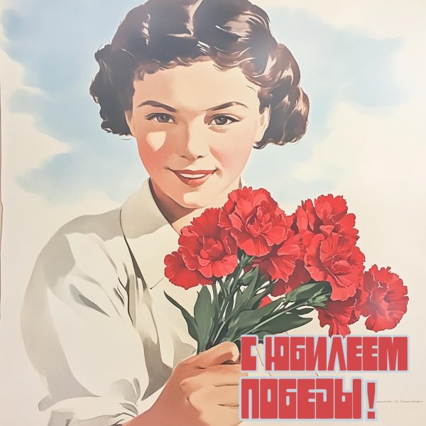 советские плакаты 8 марта