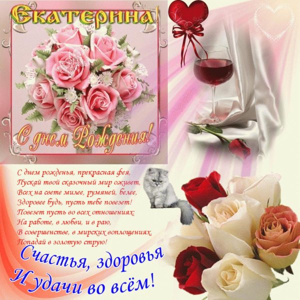 открытка с днем рождения екатерине