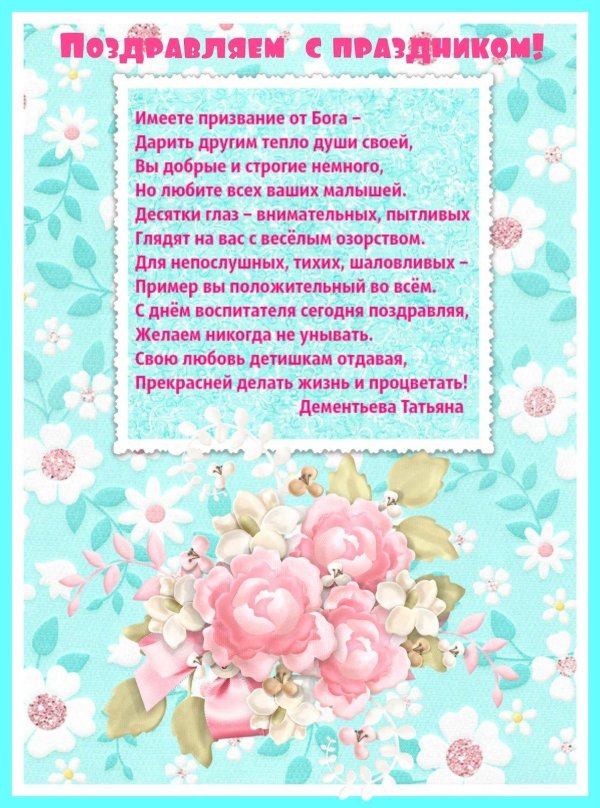 день воспитателя поздравления от родителей