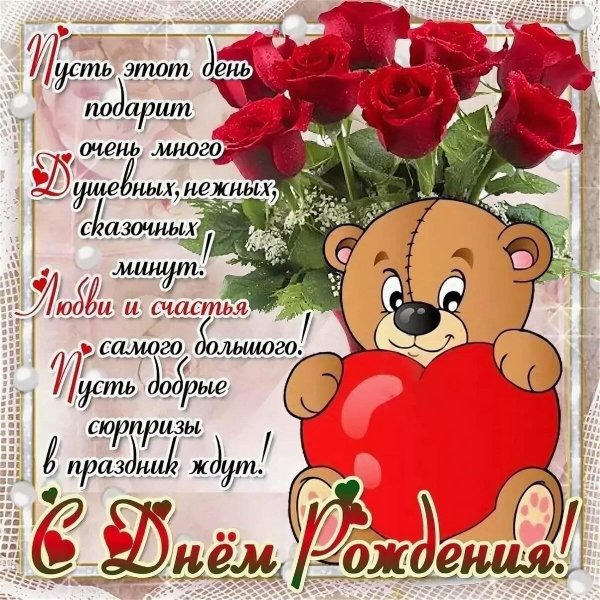 поздравление с днем рождение девушке