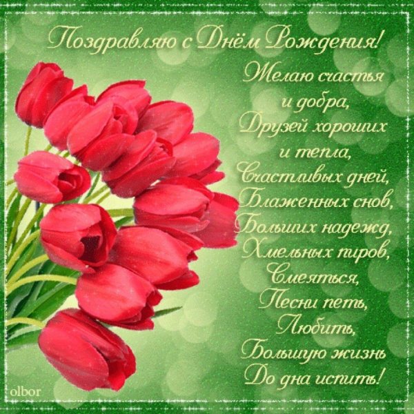 с днем рождения со стихами