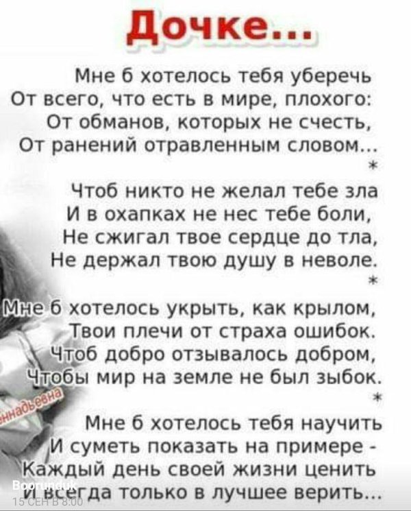 мне б хотелось тебя уберечь дочери