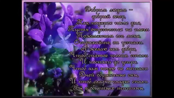 доброго вечера стихи