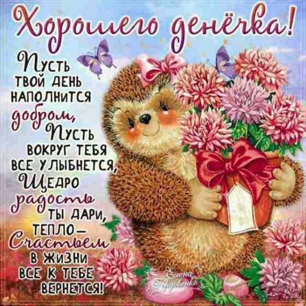 с добрыми пожеланиями