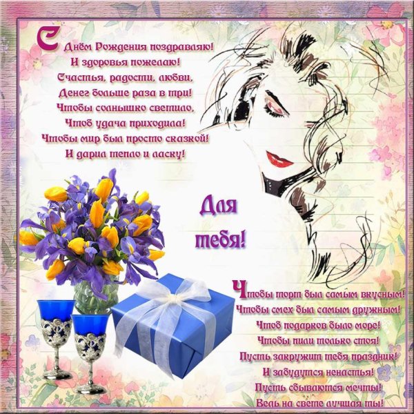 на день рождения поздравления