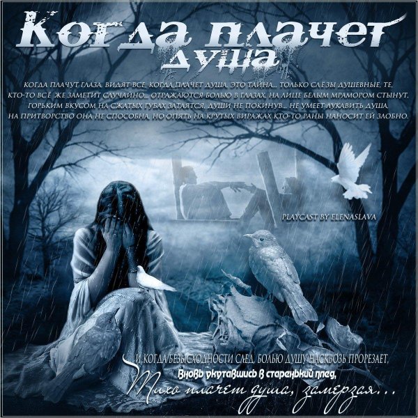 плачет душа