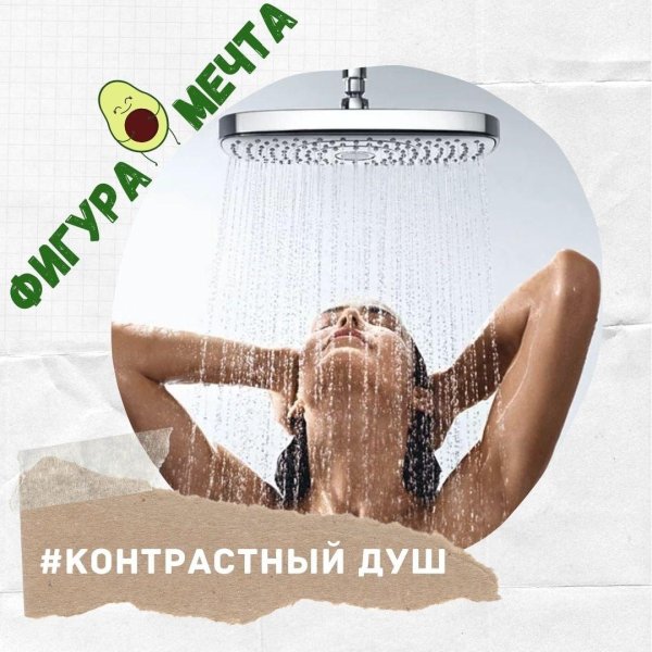 контрастный душ