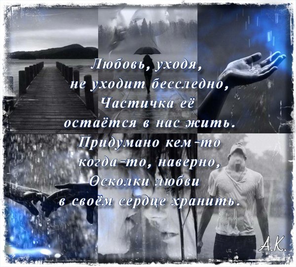 любимые уходят навсегда