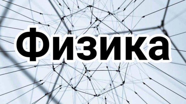 репетитор по физике