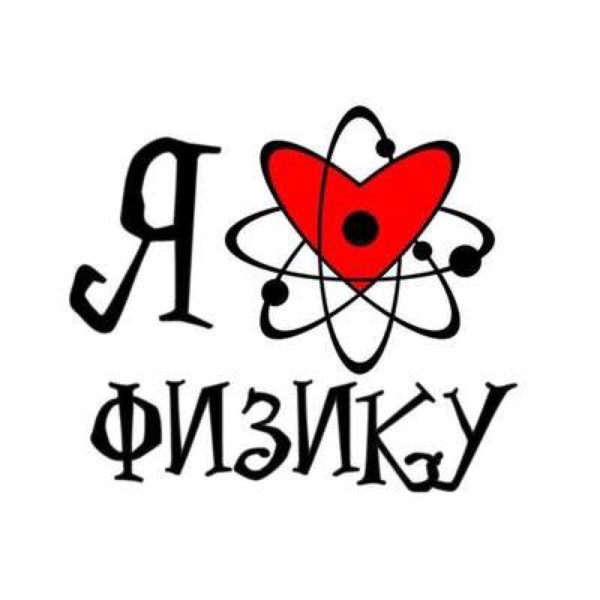 люблю физику