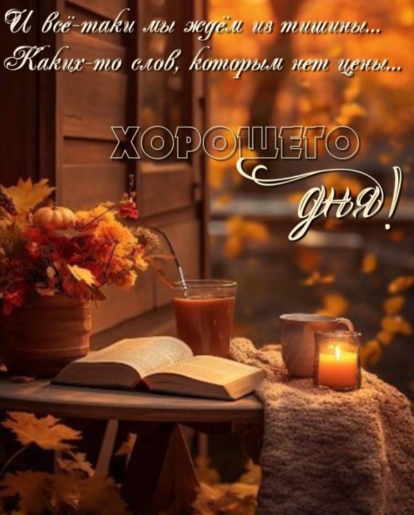 утро осени доброе