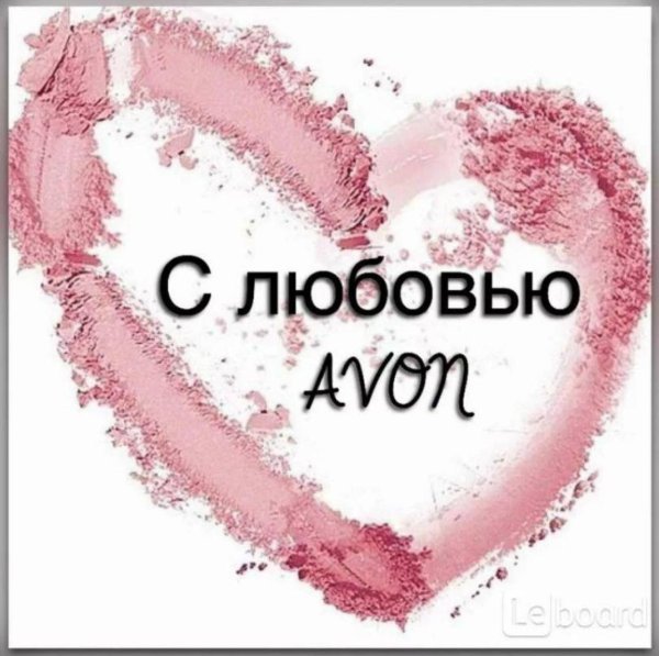 я люблю эйвон