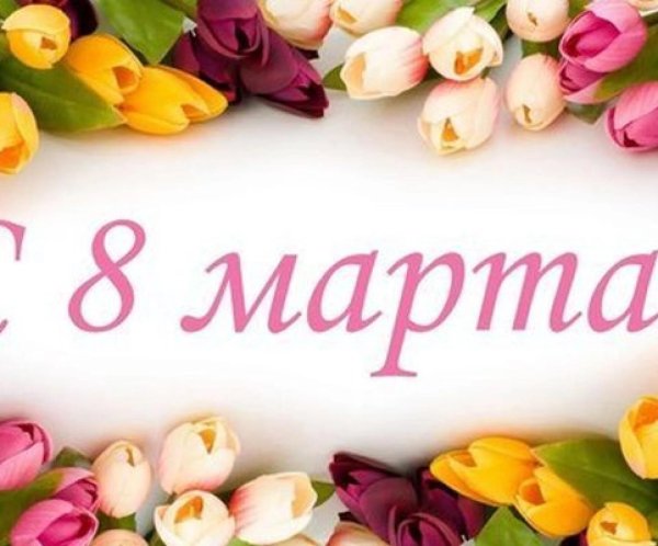 баннер на 8 марта