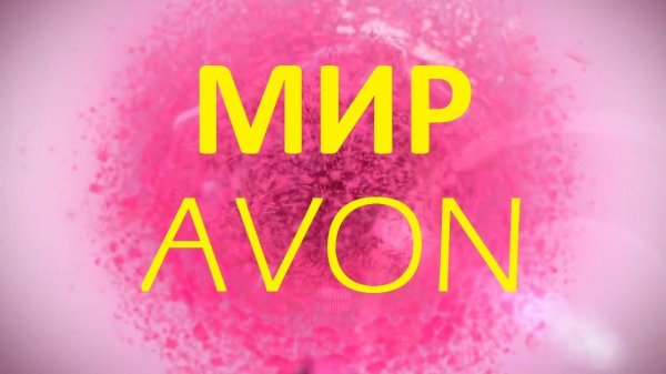 эйвон россия