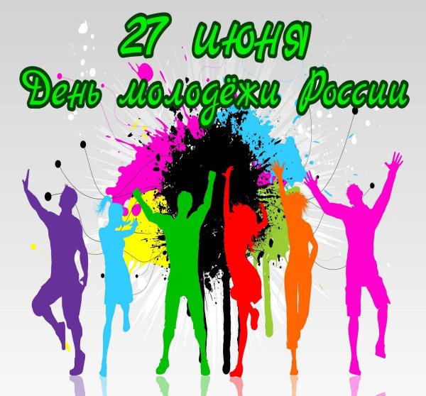 27 июня день молодежи