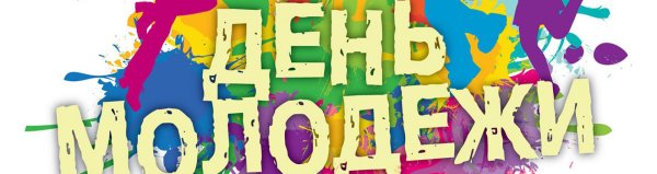афиша день молодежи