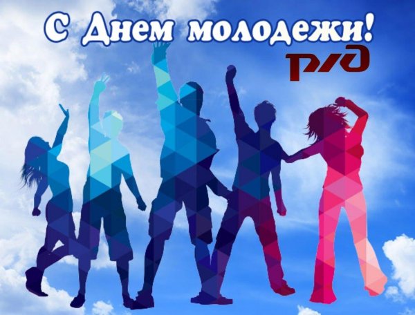 27 июня день молодежи