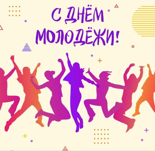 день молодёжи праздник