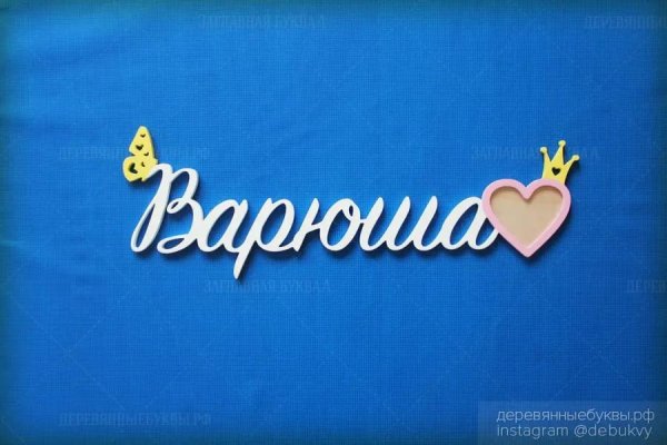 надпись варюша