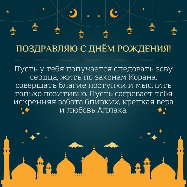 с днем рождения мусульманину открытки
