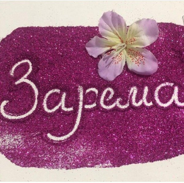 зарема открытки