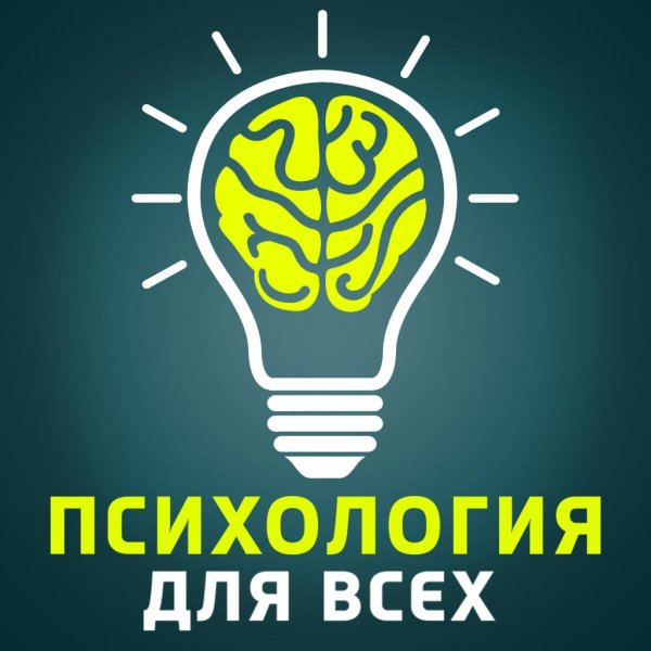 психология для всех