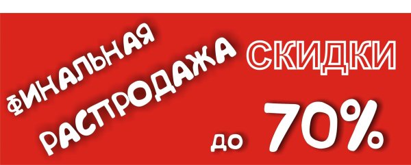 скидка 70