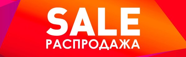 распродажа остатков