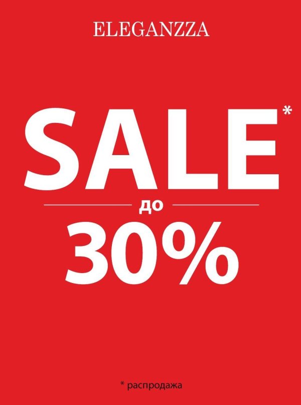 sale до 30