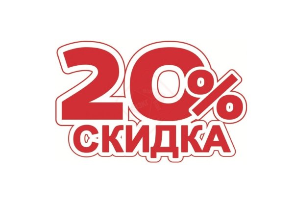скидка 20
