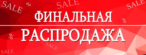 финальная распродажа