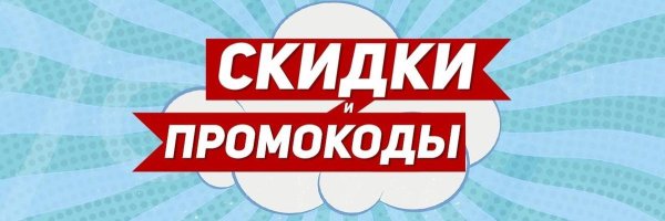 промокод на скидку