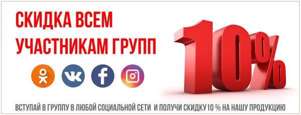 скидка подписчикам