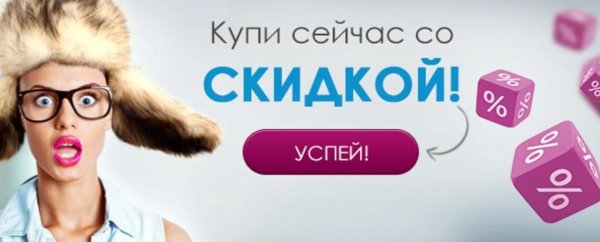 хочу скидку